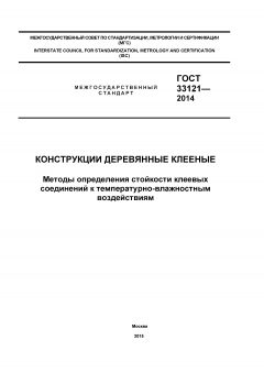 ГОСТ 33121-2014