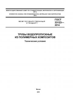 ГОСТ 33123-2014