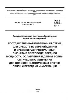 ГОСТ 8.585-2013