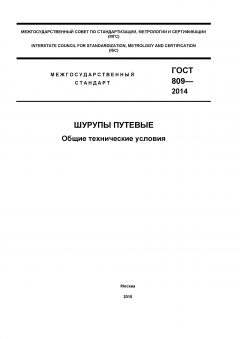 ГОСТ 809-2014