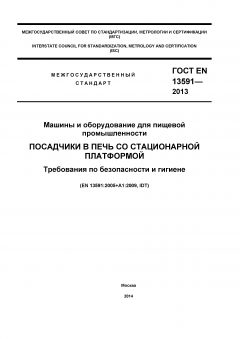 ГОСТ EN 13591-2013