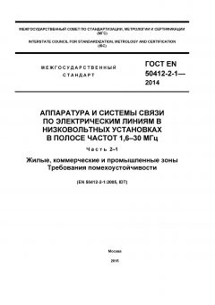ГОСТ EN 50412-2-1-2014