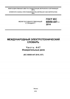 ГОСТ IEC 60050-447-2014