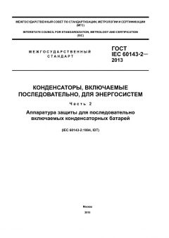 ГОСТ IEC 60143-2-2013