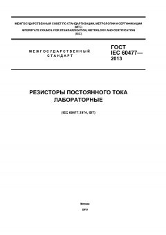 ГОСТ IEC 60477-2013