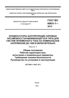 ГОСТ IEC 60931-1-2013