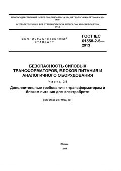 ГОСТ IEC 61558-2-5-2013