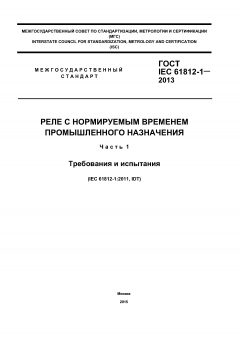 ГОСТ IEC 61812-1-2013