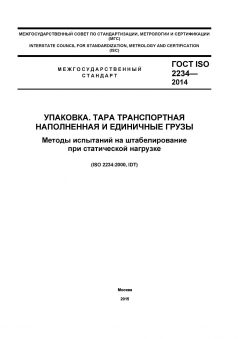 ГОСТ ISO 2234-2014