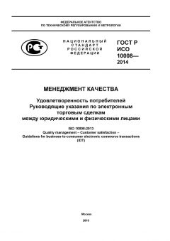 ГОСТ Р ИСО 10008-2014
