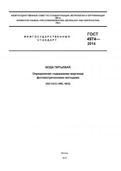 ГОСТ 4974-2014