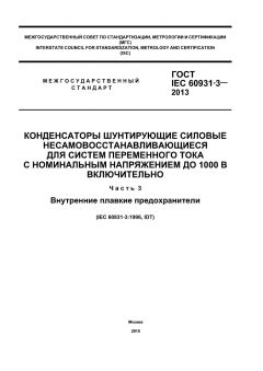 ГОСТ IEC 60931-3-2013