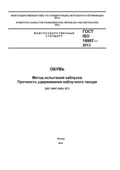 ГОСТ ISO 19957-2013