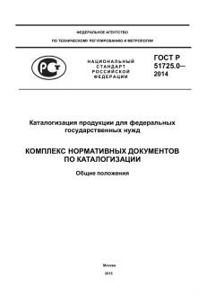 ГОСТ Р 51725.0-2014
