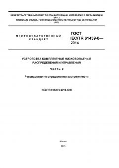 ГОСТ IEC/TR 61439-0-2014