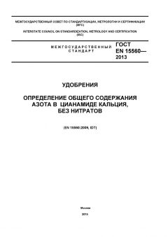 ГОСТ EN 15560-2013