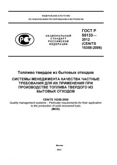 ГОСТ Р 55133-2012