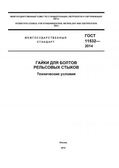 ГОСТ 11532-2014
