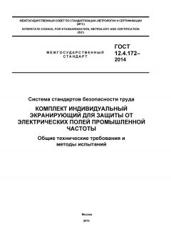 ГОСТ 12.4.172-2014