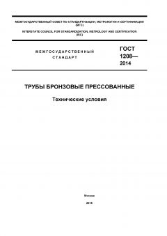 ГОСТ 1208-2014