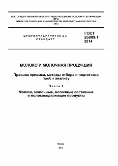 ГОСТ 26809.1-2014