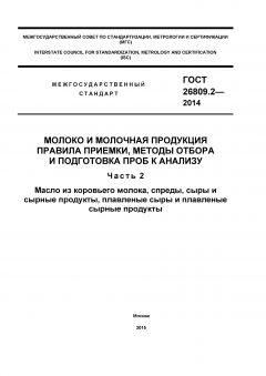 ГОСТ 26809.2-2014