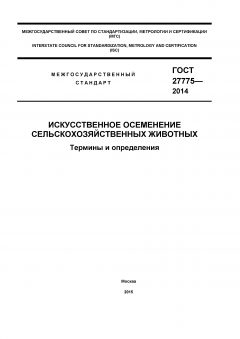 ГОСТ 27775-2014
