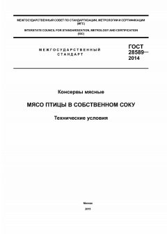 ГОСТ 28589-2014