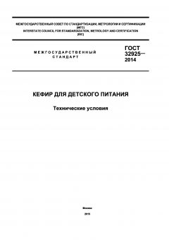 ГОСТ 32925-2014