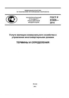 ГОСТ Р 51929-2014
