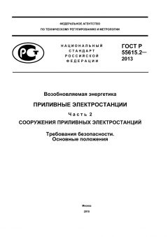 ГОСТ Р 55615.2-2013