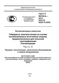 ГОСТ Р 56124.6-2014