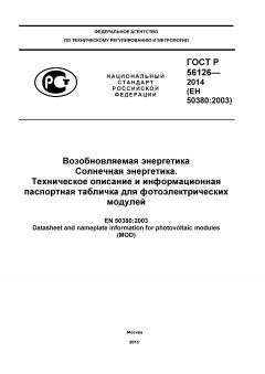 ГОСТ Р 56126-2014