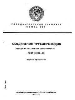 ГОСТ 25136-82