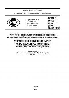 ГОСТ Р 56129-2014