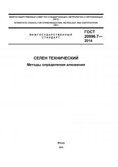 ГОСТ 20996.7-2014