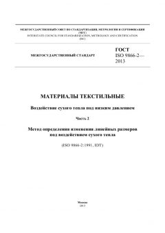 ГОСТ ISO 9866-2-2013
