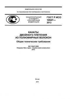ГОСТ Р ИСО 10547-2012