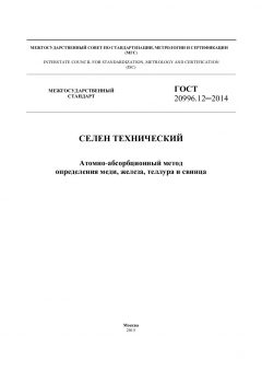 ГОСТ 20996.12-2014