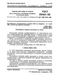 ГОСТ 25162-82