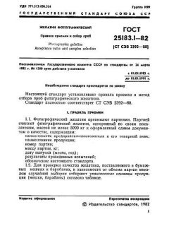ГОСТ 25183.1-82