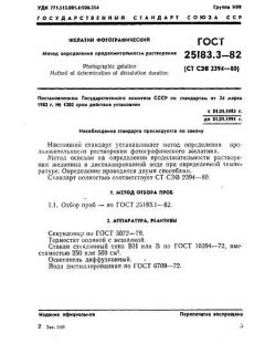 ГОСТ 25183.3-82