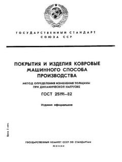 ГОСТ 25191-82