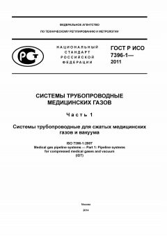 ГОСТ Р ИСО 7396-1-2011
