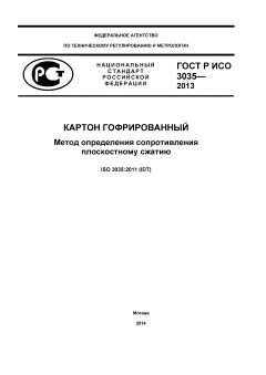 ГОСТ Р ИСО 3035-2013