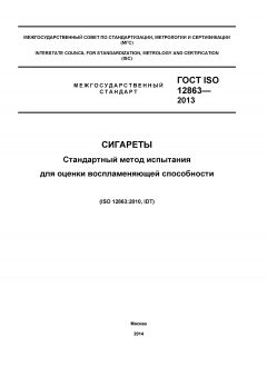 ГОСТ ISO 12863-2013
