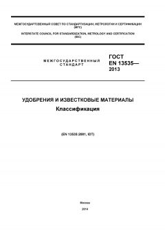 ГОСТ EN 13535-2013