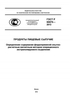ГОСТ Р 55575-2013