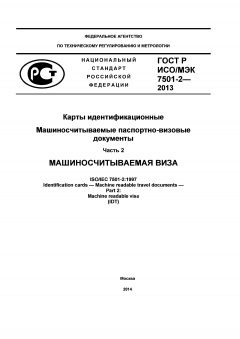 ГОСТ Р ИСО/МЭК 7501-2-2013