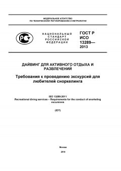 ГОСТ Р ИСО 13289-2013